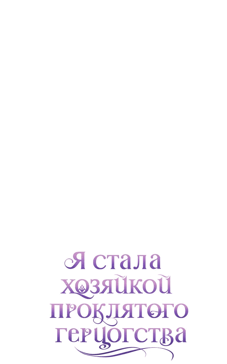 Манга Я стала хозяйкой проклятого герцогства - Глава 49 Страница 62