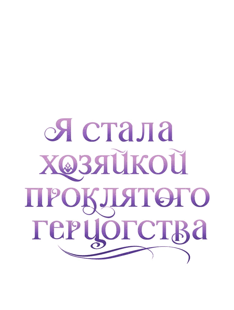 Манга Я стала хозяйкой проклятого герцогства - Глава 49 Страница 25