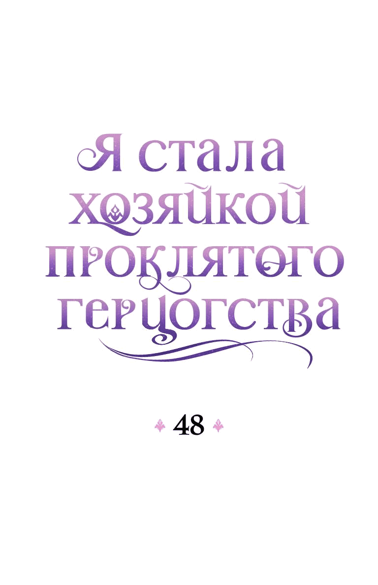 Манга Я стала хозяйкой проклятого герцогства - Глава 48 Страница 45
