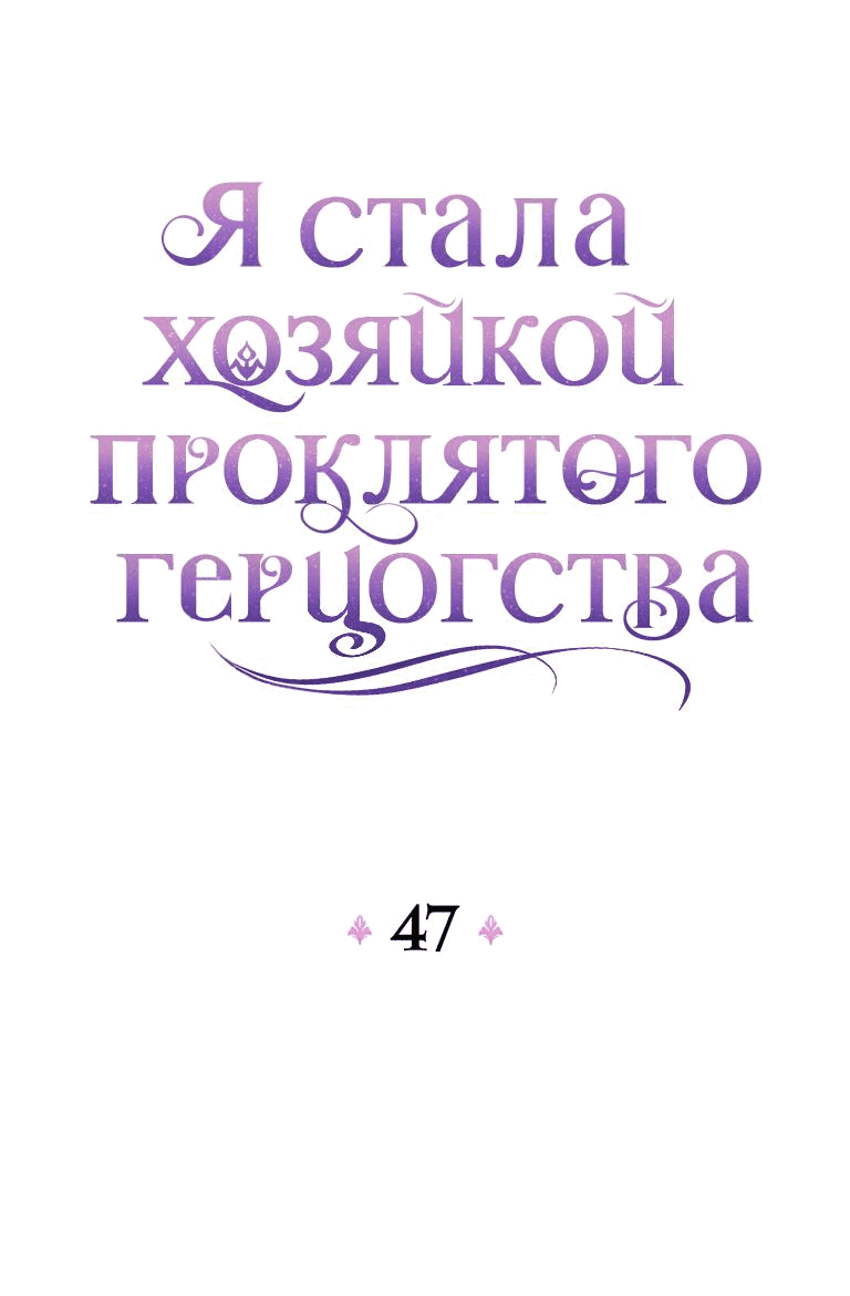Манга Я стала хозяйкой проклятого герцогства - Глава 47 Страница 5