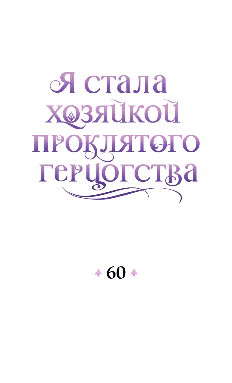 Манга Я стала хозяйкой проклятого герцогства - Глава 60 Страница 10