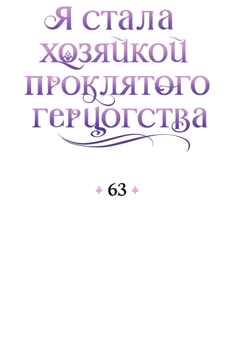 Манга Я стала хозяйкой проклятого герцогства - Глава 63 Страница 8