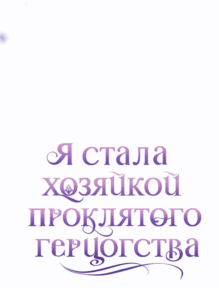 Манга Я стала хозяйкой проклятого герцогства - Глава 62 Страница 55