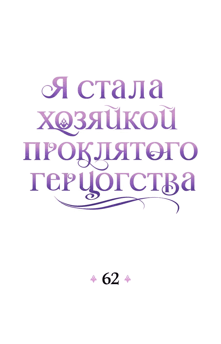 Манга Я стала хозяйкой проклятого герцогства - Глава 62 Страница 1