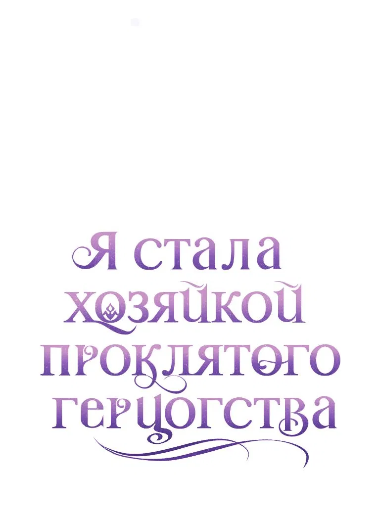 Манга Я стала хозяйкой проклятого герцогства - Глава 61 Страница 22