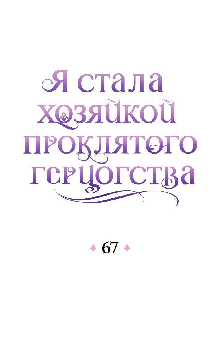 Манга Я стала хозяйкой проклятого герцогства - Глава 67 Страница 10