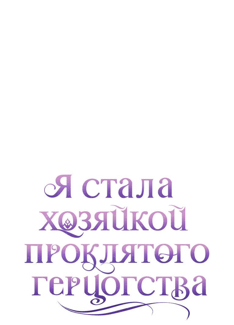 Манга Я стала хозяйкой проклятого герцогства - Глава 65 Страница 36