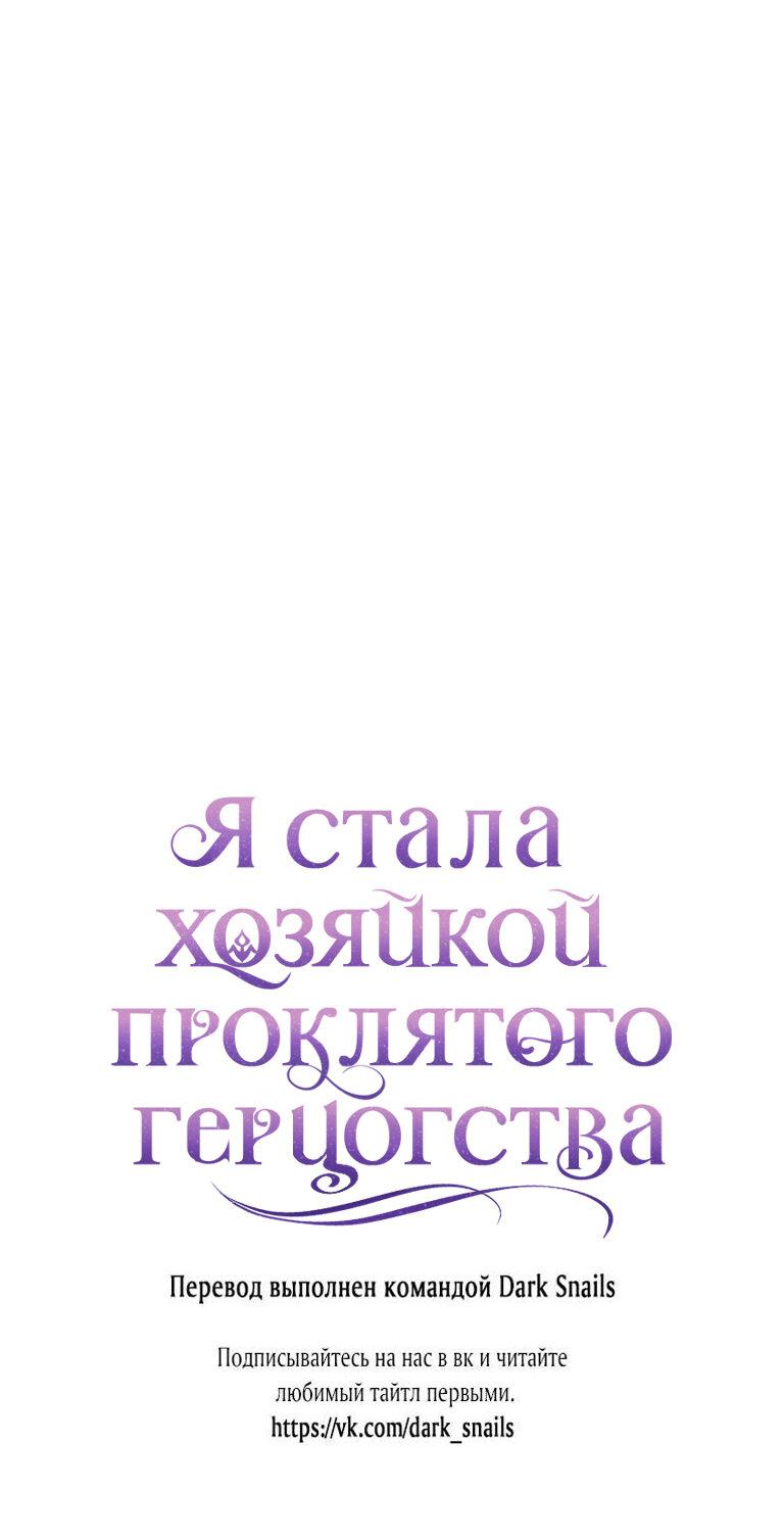 Манга Я стала хозяйкой проклятого герцогства - Глава 64 Страница 53