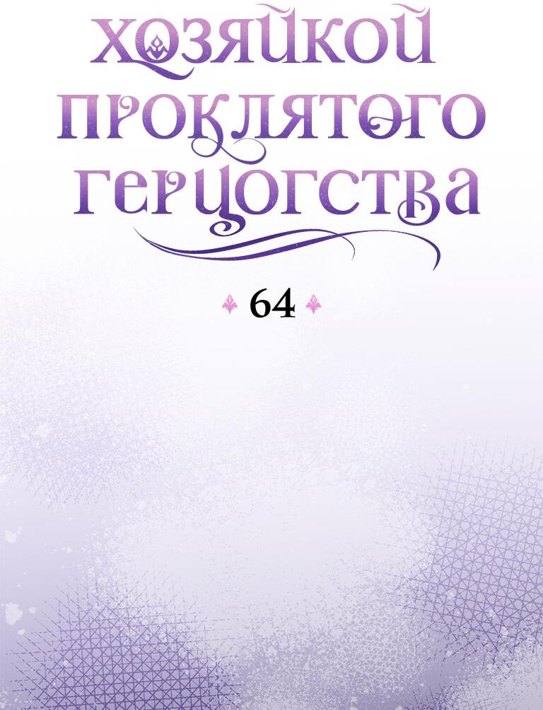 Манга Я стала хозяйкой проклятого герцогства - Глава 64 Страница 12