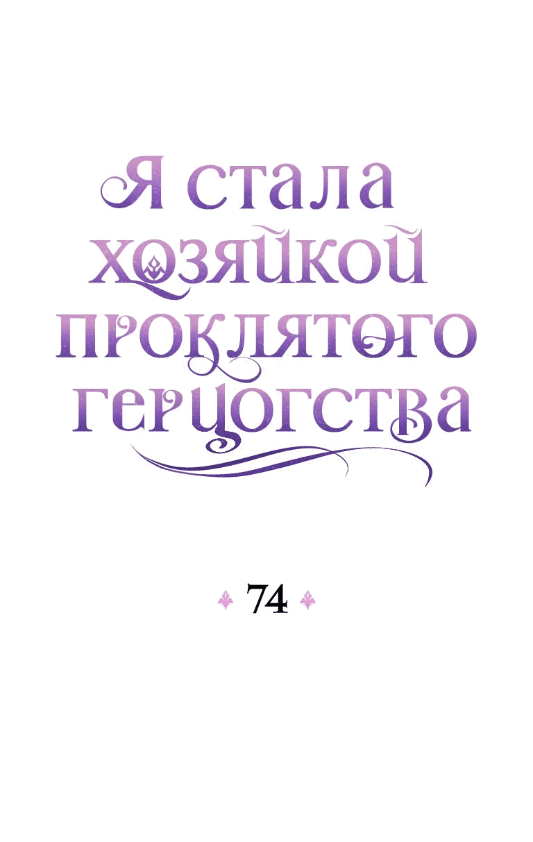 Манга Я стала хозяйкой проклятого герцогства - Глава 74 Страница 21