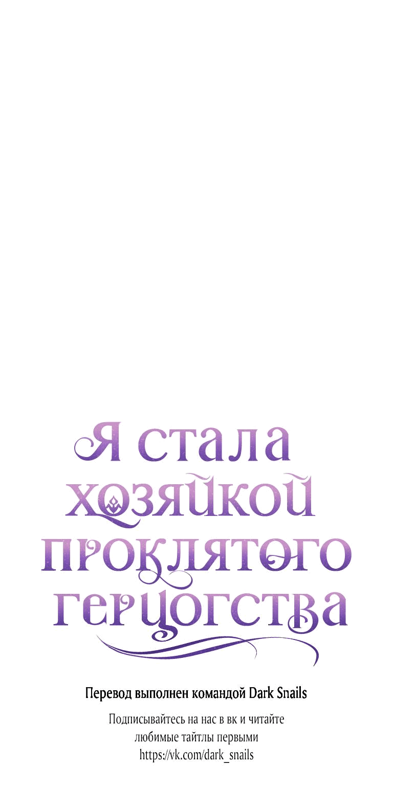 Манга Я стала хозяйкой проклятого герцогства - Глава 74 Страница 61