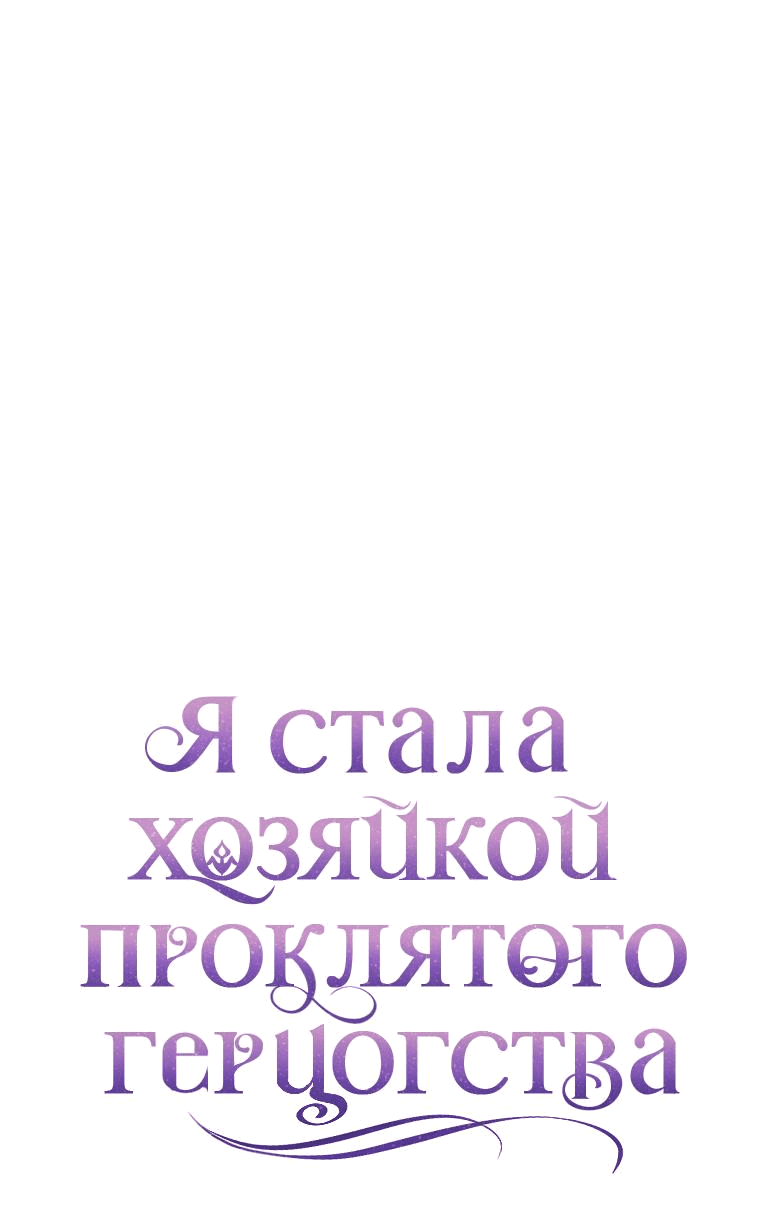 Манга Я стала хозяйкой проклятого герцогства - Глава 73 Страница 11