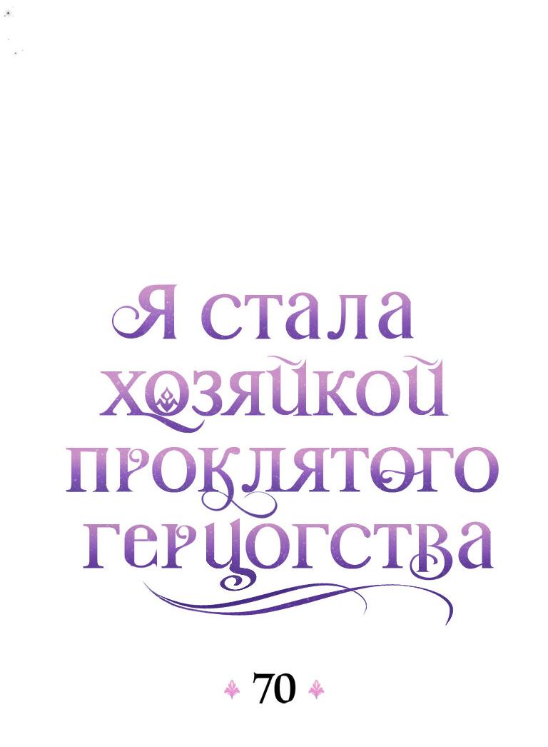 Манга Я стала хозяйкой проклятого герцогства - Глава 70 Страница 18