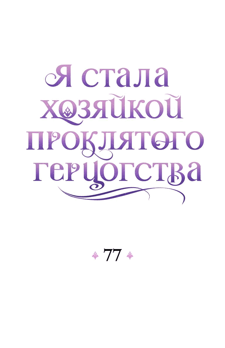 Манга Я стала хозяйкой проклятого герцогства - Глава 77 Страница 28