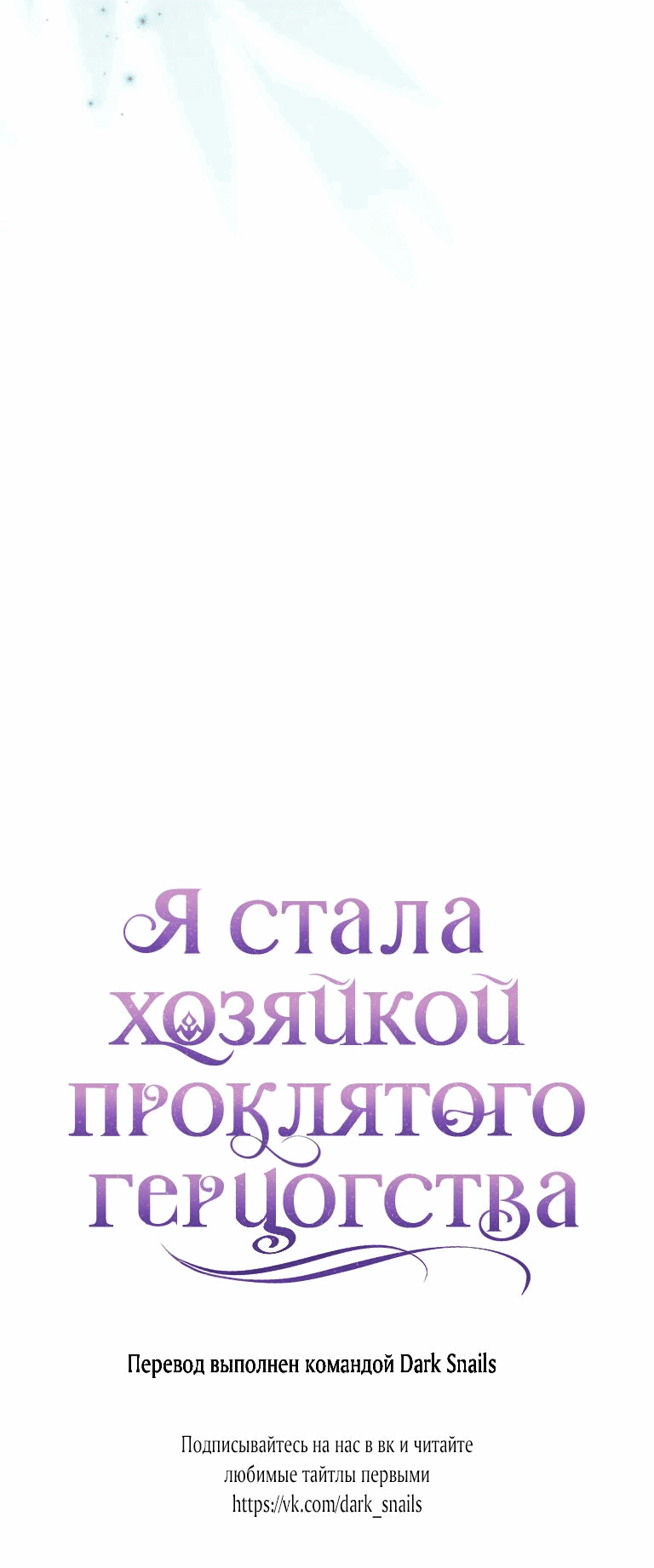 Манга Я стала хозяйкой проклятого герцогства - Глава 77 Страница 73