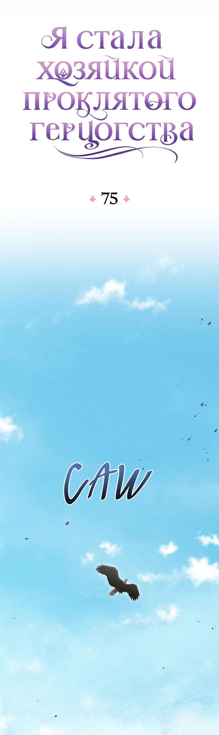 Манга Я стала хозяйкой проклятого герцогства - Глава 75 Страница 34