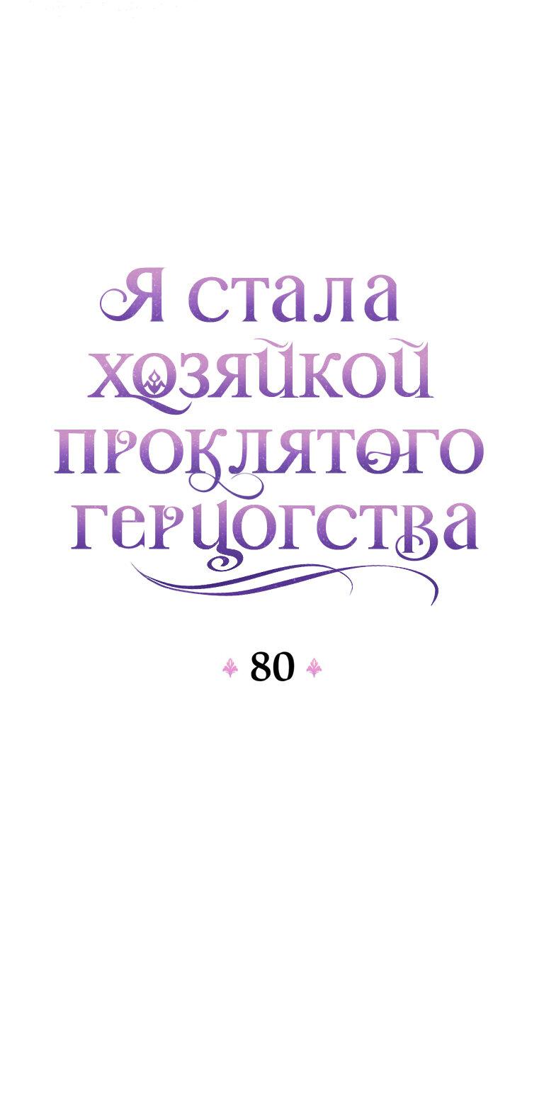 Манга Я стала хозяйкой проклятого герцогства - Глава 80 Страница 16