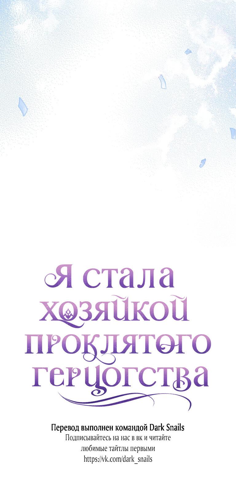 Манга Я стала хозяйкой проклятого герцогства - Глава 80 Страница 58