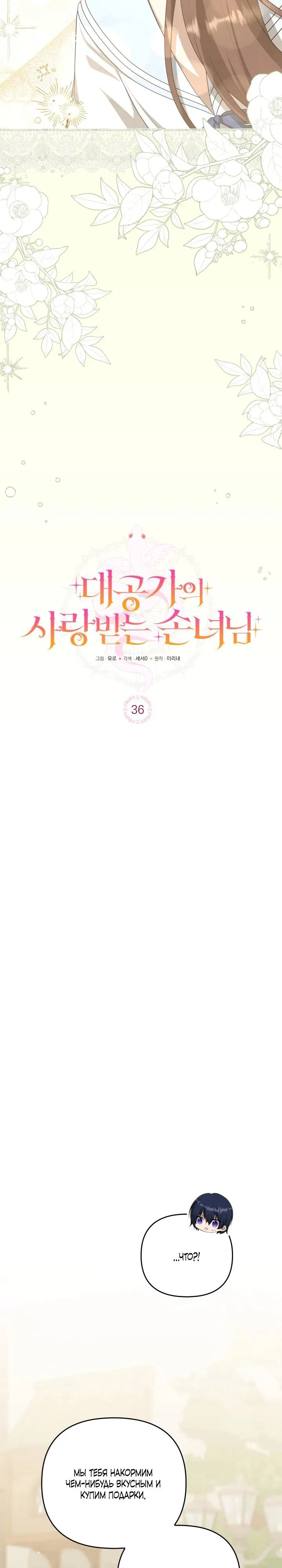 Манга Любимая внучка великого герцога - Глава 36 Страница 11