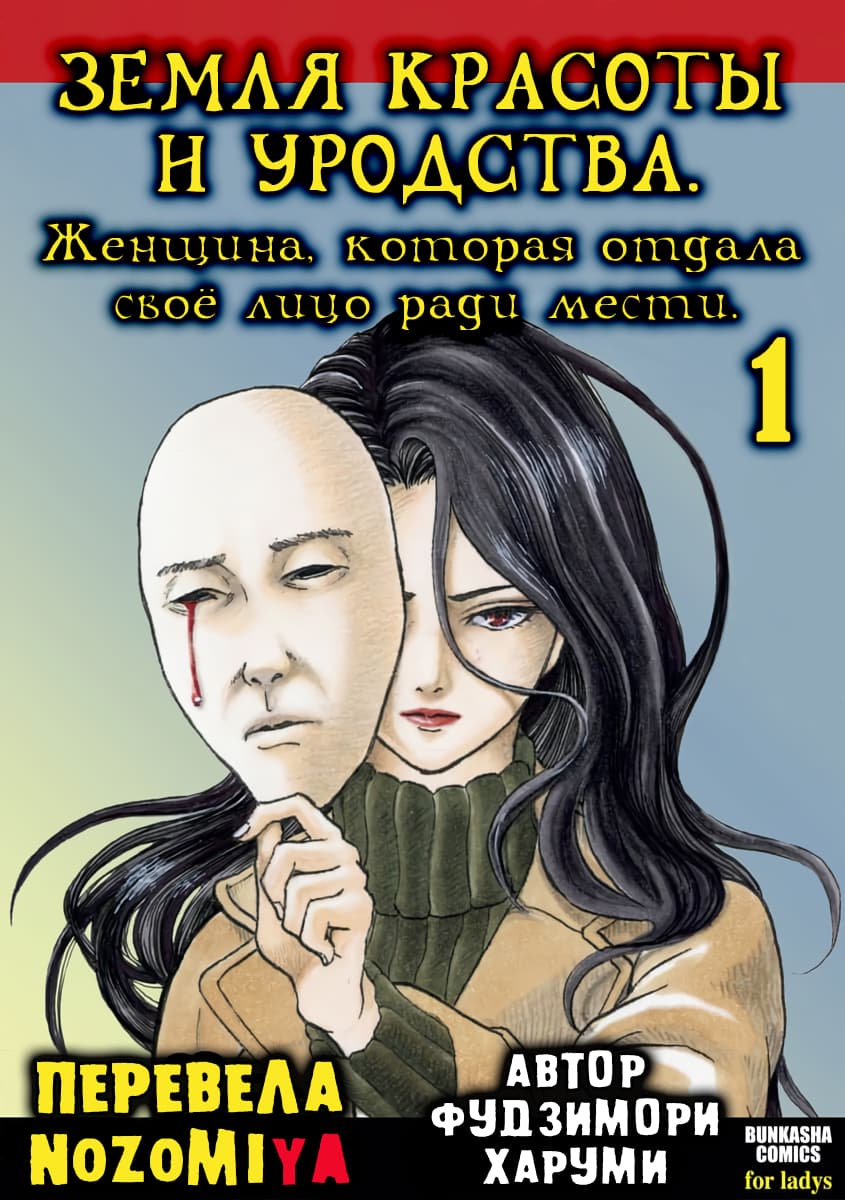 Манга Земля красоты и уродства - Женщина, которая отдала своё лицо ради мести (Печатное издание) - Глава 1 Страница 1