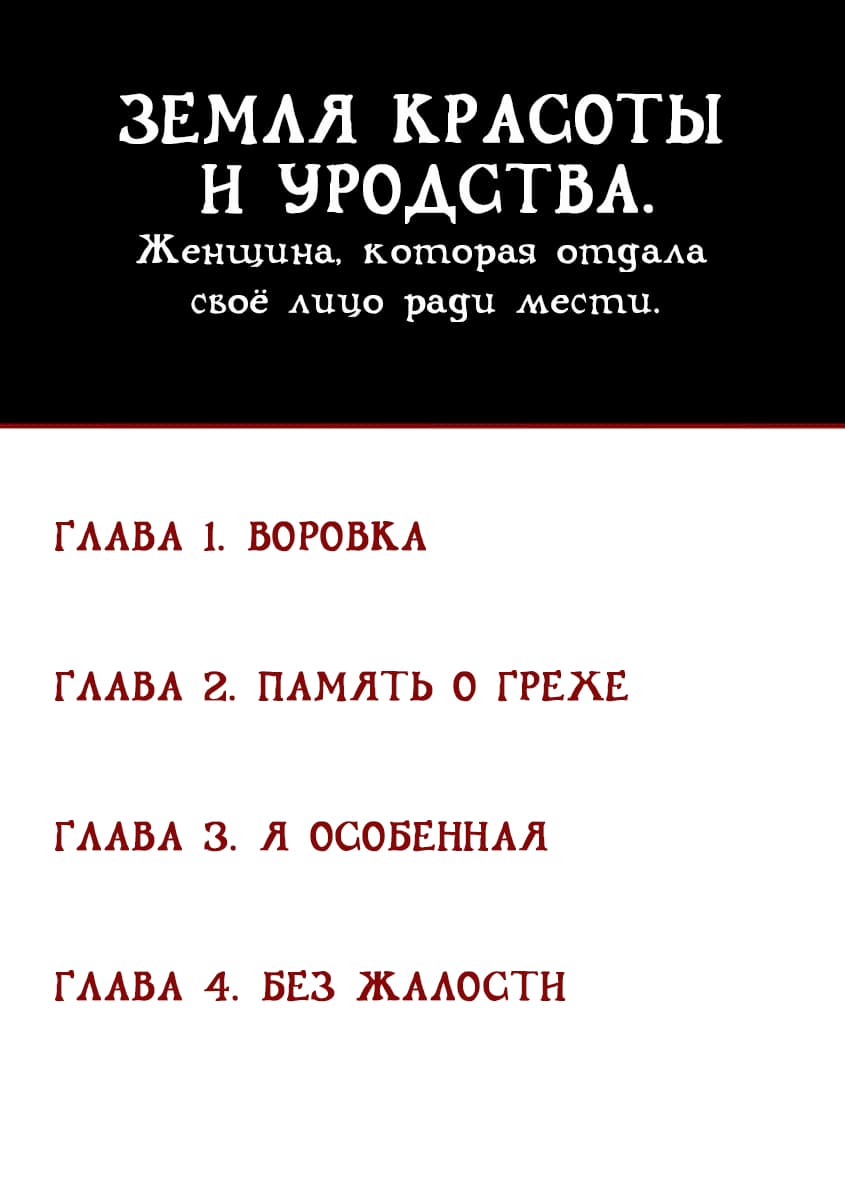 Манга Земля красоты и уродства - Женщина, которая отдала своё лицо ради мести (Печатное издание) - Глава 1 Страница 2