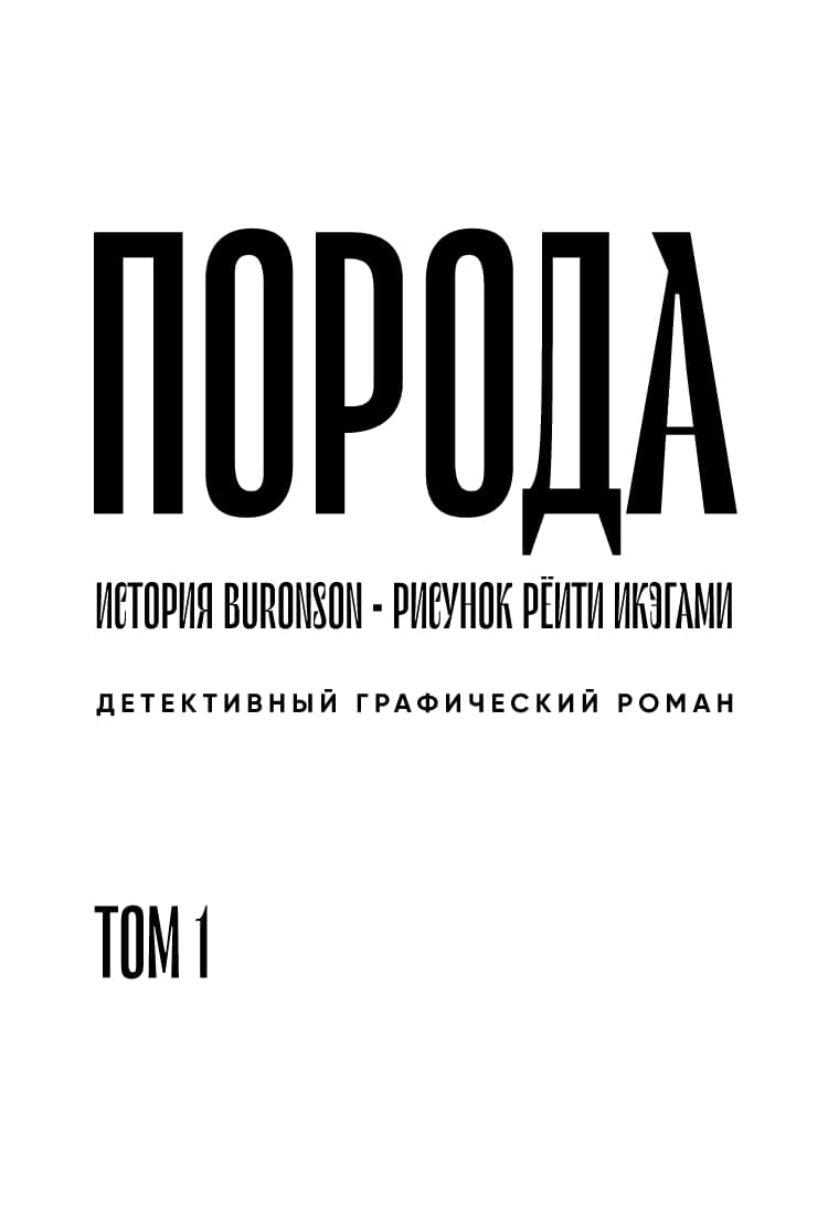Манга Порода - Глава 1 Страница 4