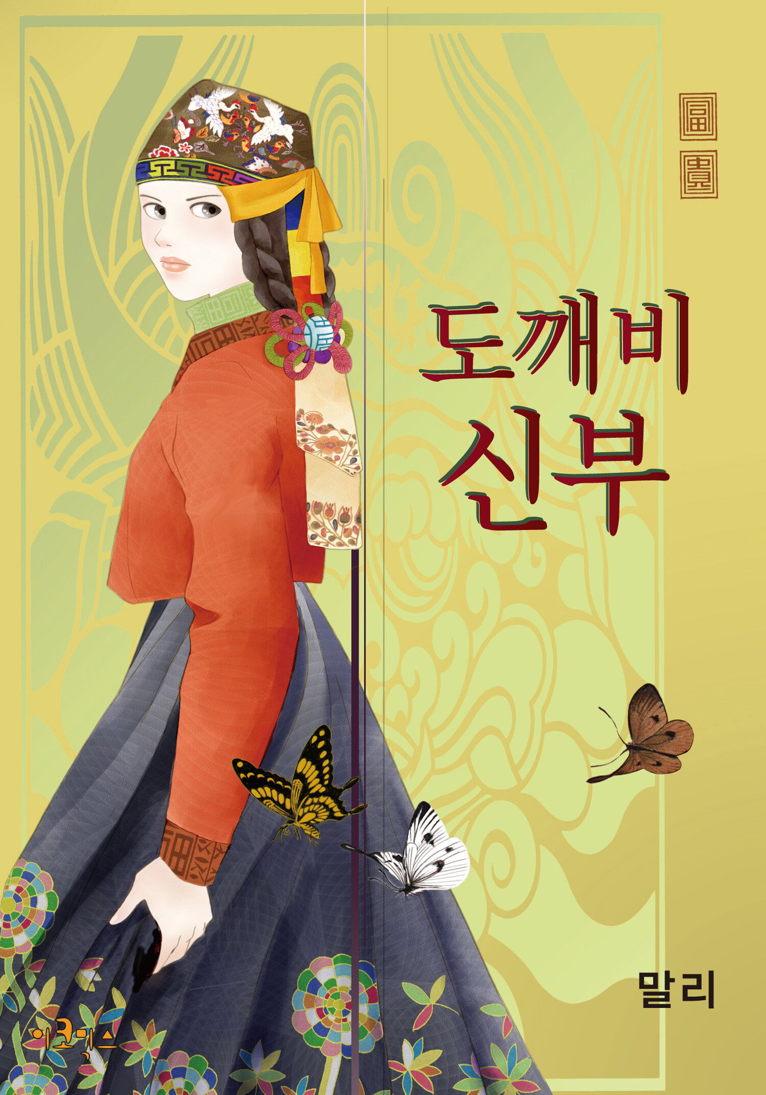 Манга Невеста токкэби - Глава 33 Страница 1