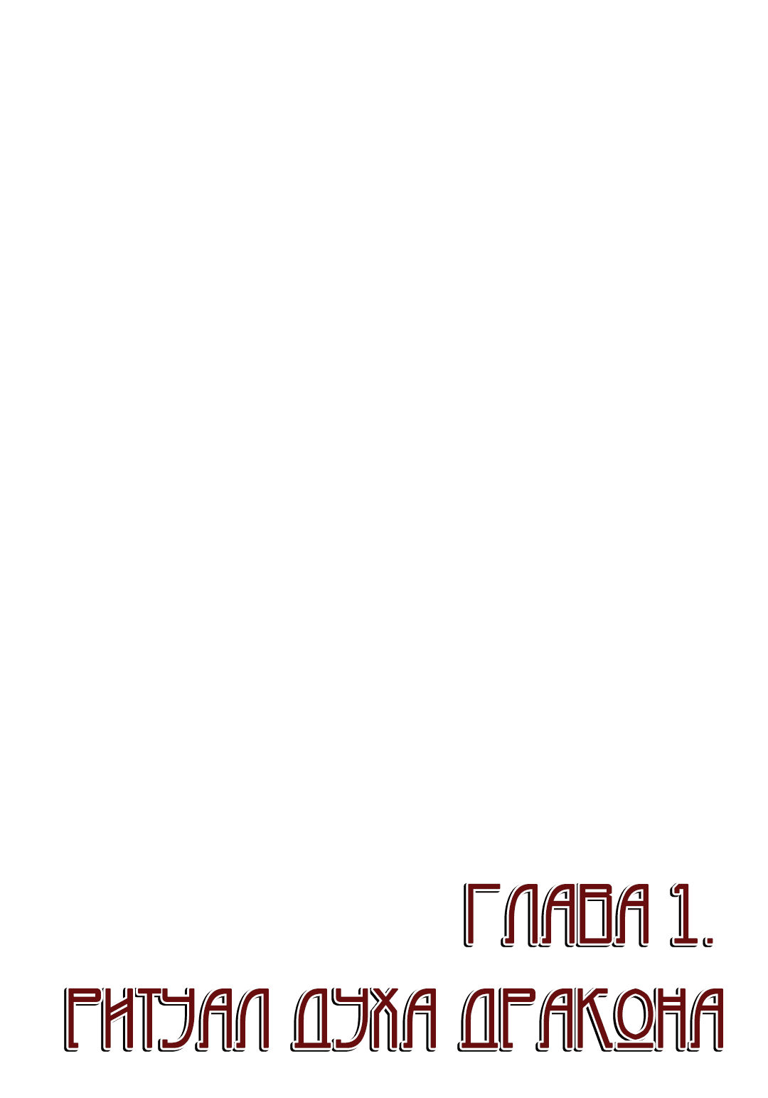 Манга Невеста токкэби - Глава 3 Страница 1