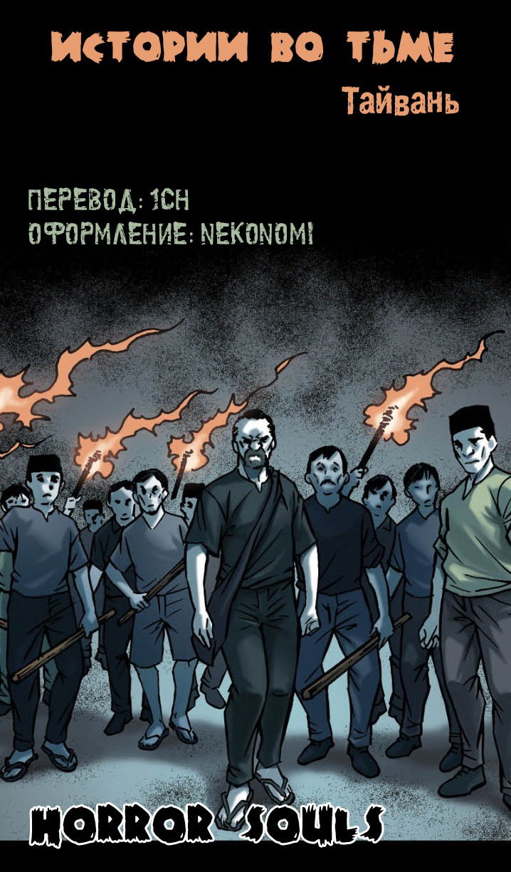 Манга Истории во тьме: Тайвань - Глава 4 Страница 7