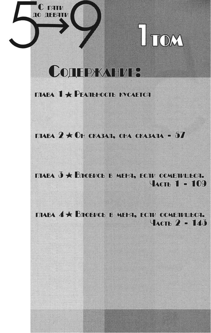 Манга С пяти до девяти - Глава 1 Страница 4