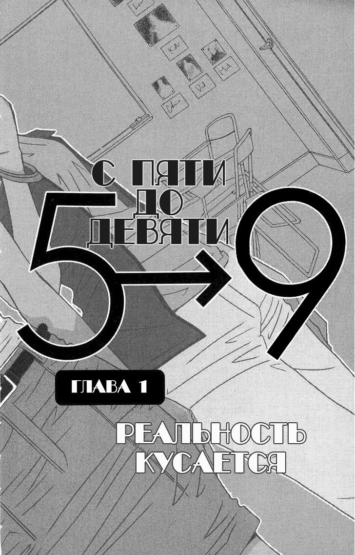 Манга С пяти до девяти - Глава 1 Страница 6