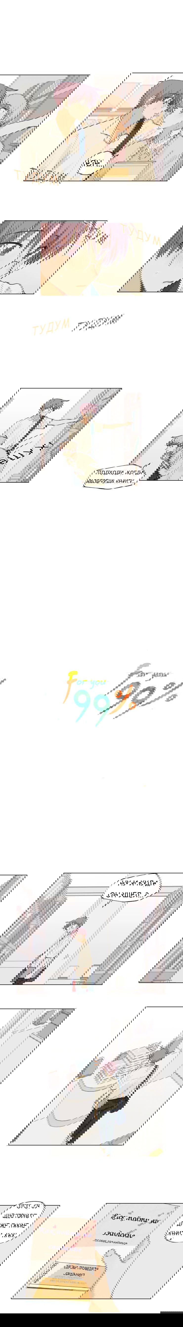 Манга Для тебя 99% - Глава 11 Страница 2