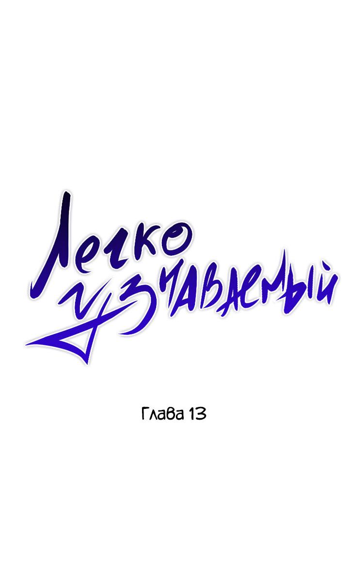 Манга Легко узнаваемый - Глава 13 Страница 17