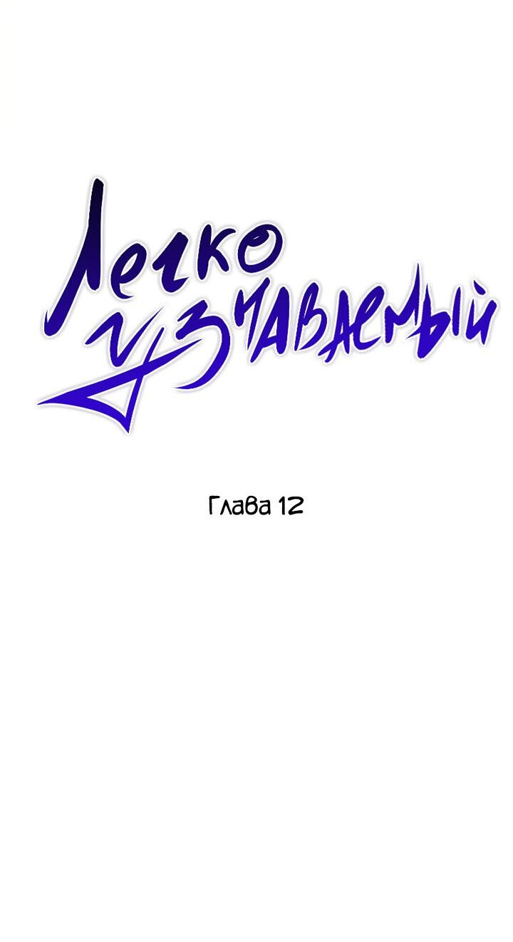 Манга Легко узнаваемый - Глава 12 Страница 4