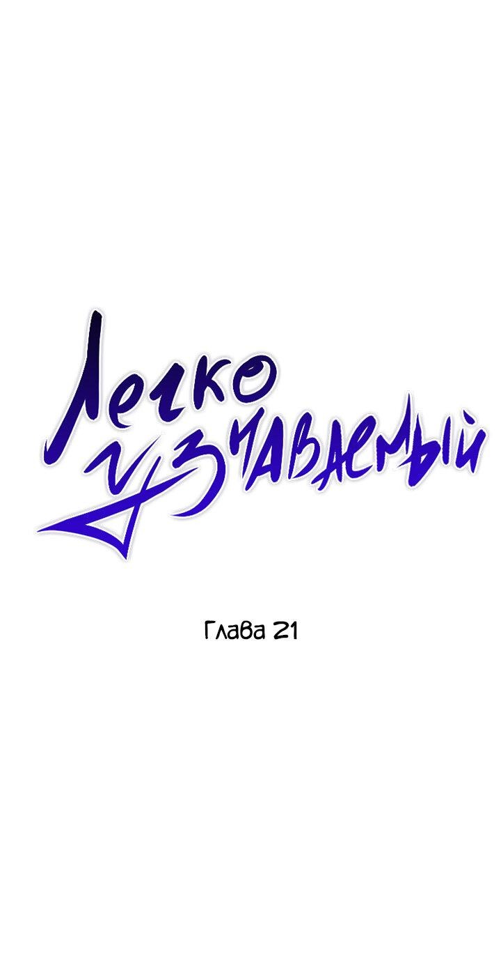 Манга Легко узнаваемый - Глава 21 Страница 19