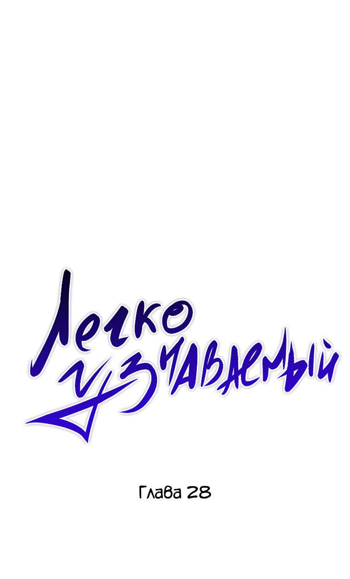 Манга Легко узнаваемый - Глава 28 Страница 17