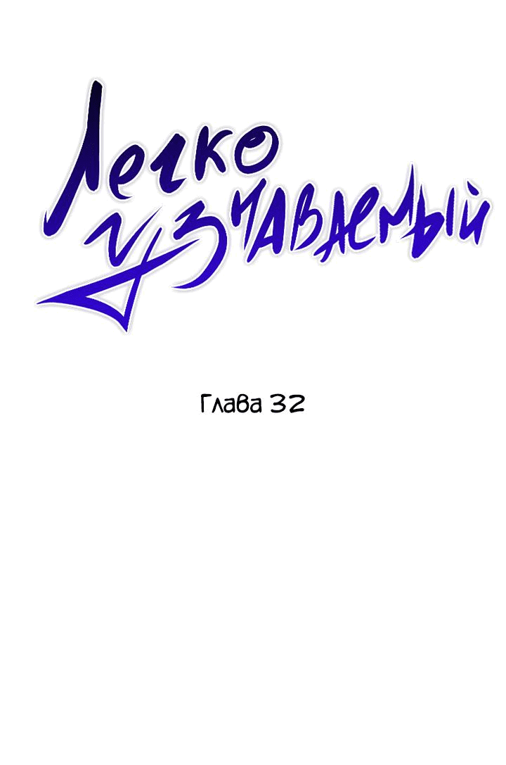 Манга Легко узнаваемый - Глава 32 Страница 12