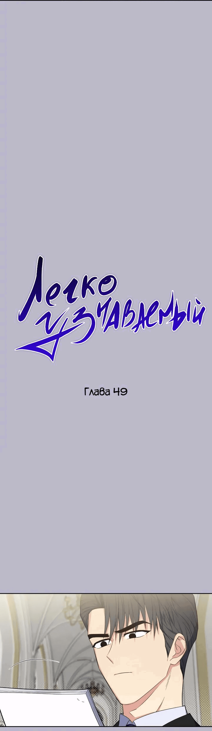 Манга Легко узнаваемый - Глава 49 Страница 8