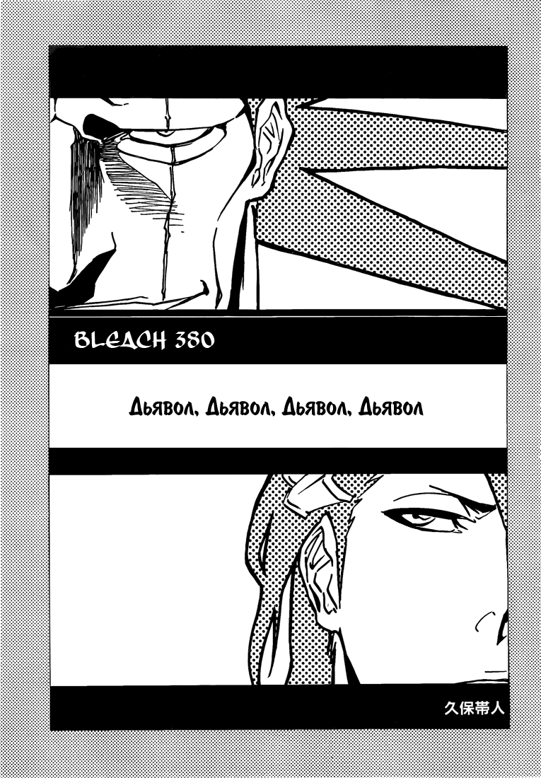 Манга Блич - Глава 380 Страница 3