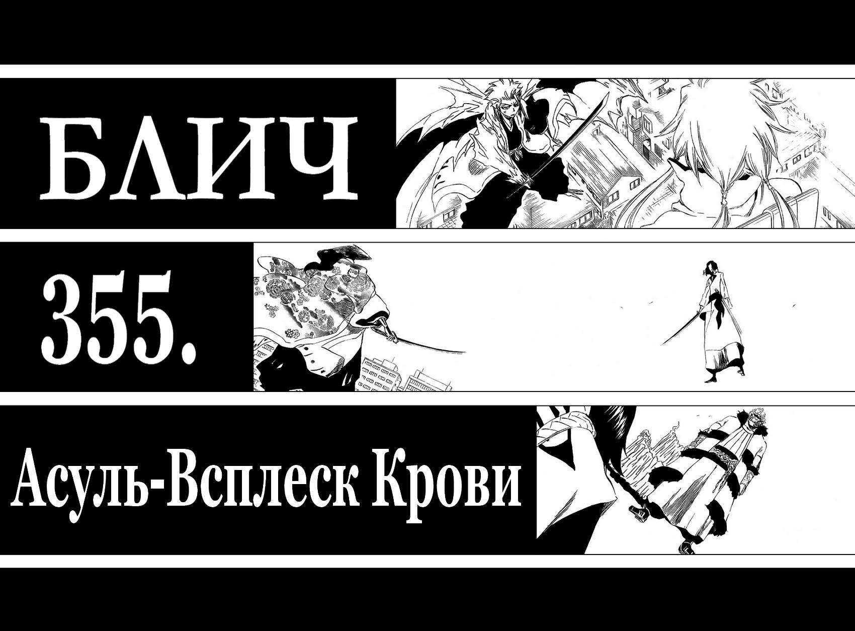 Манга Блич - Глава 355 Страница 3