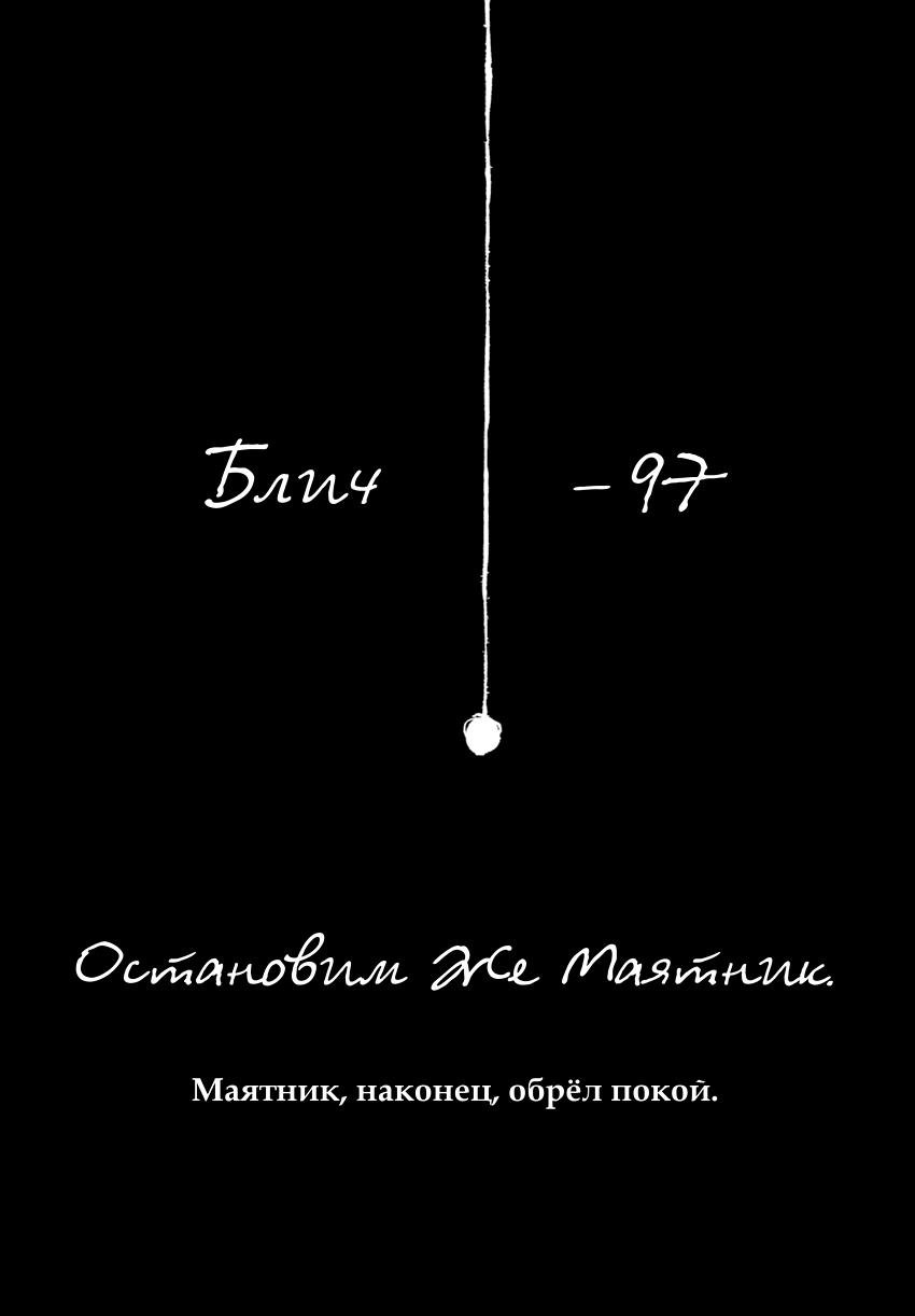 Манга Блич - Глава -97 Страница 6
