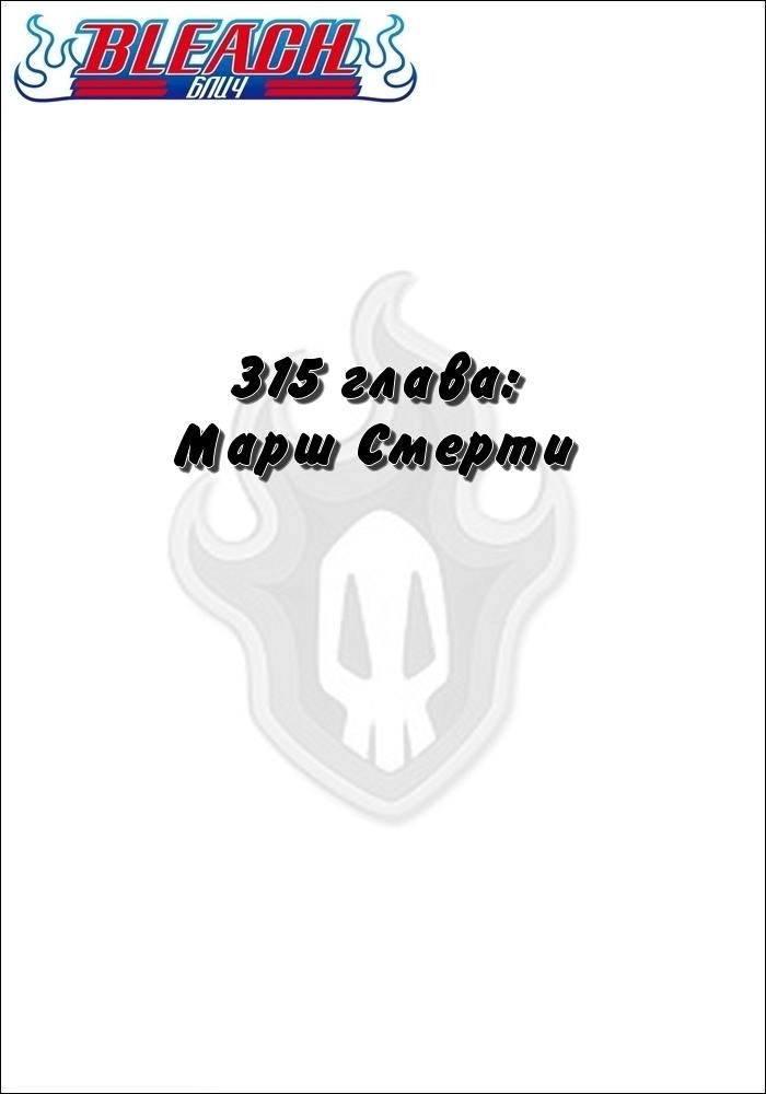 Манга Блич - Глава 315 Страница 2