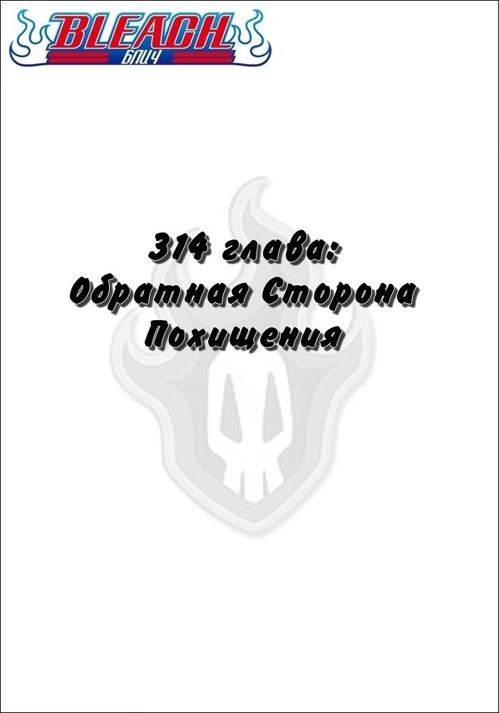 Манга Блич - Глава 314 Страница 2