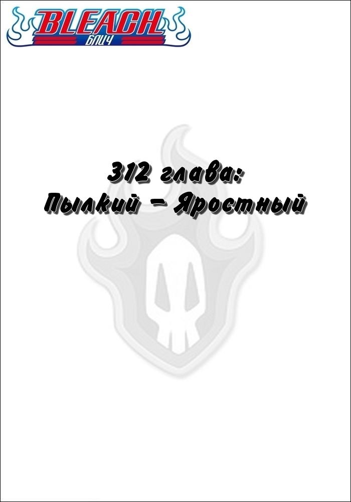 Манга Блич - Глава 312 Страница 2