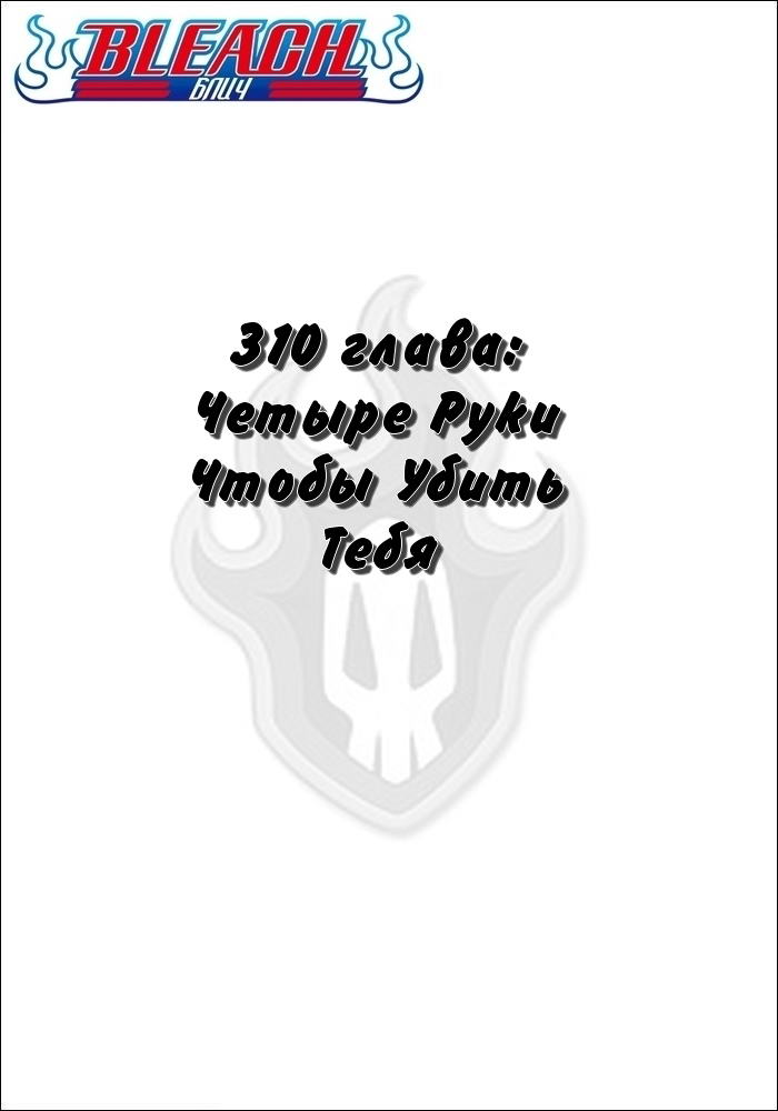 Манга Блич - Глава 310 Страница 2