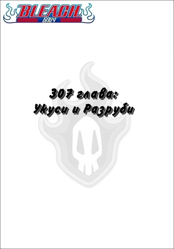 Манга Блич - Глава 307 Страница 2