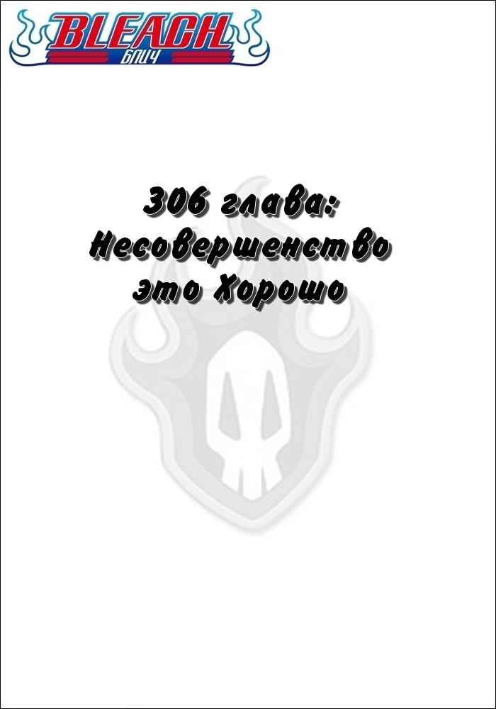 Манга Блич - Глава 306 Страница 2
