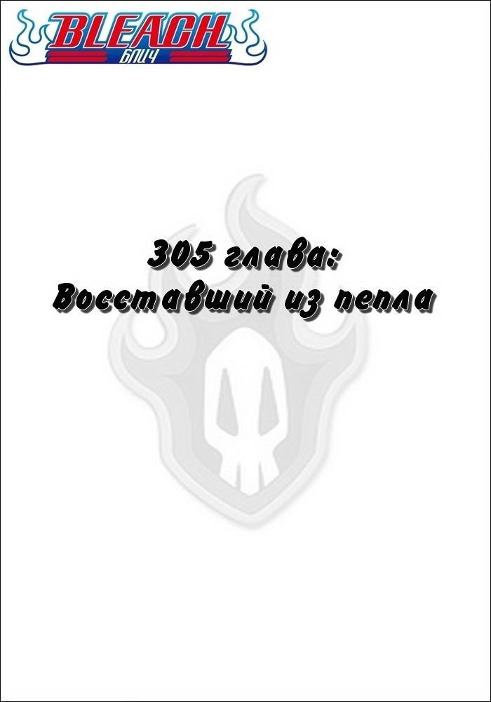 Манга Блич - Глава 305 Страница 2
