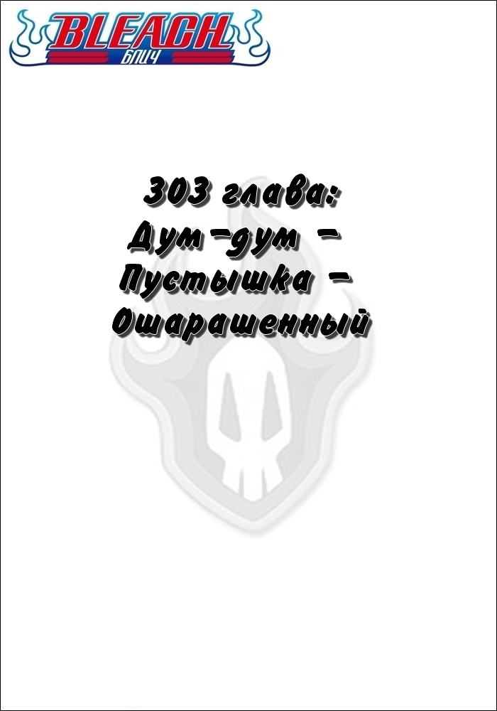 Манга Блич - Глава 303 Страница 2