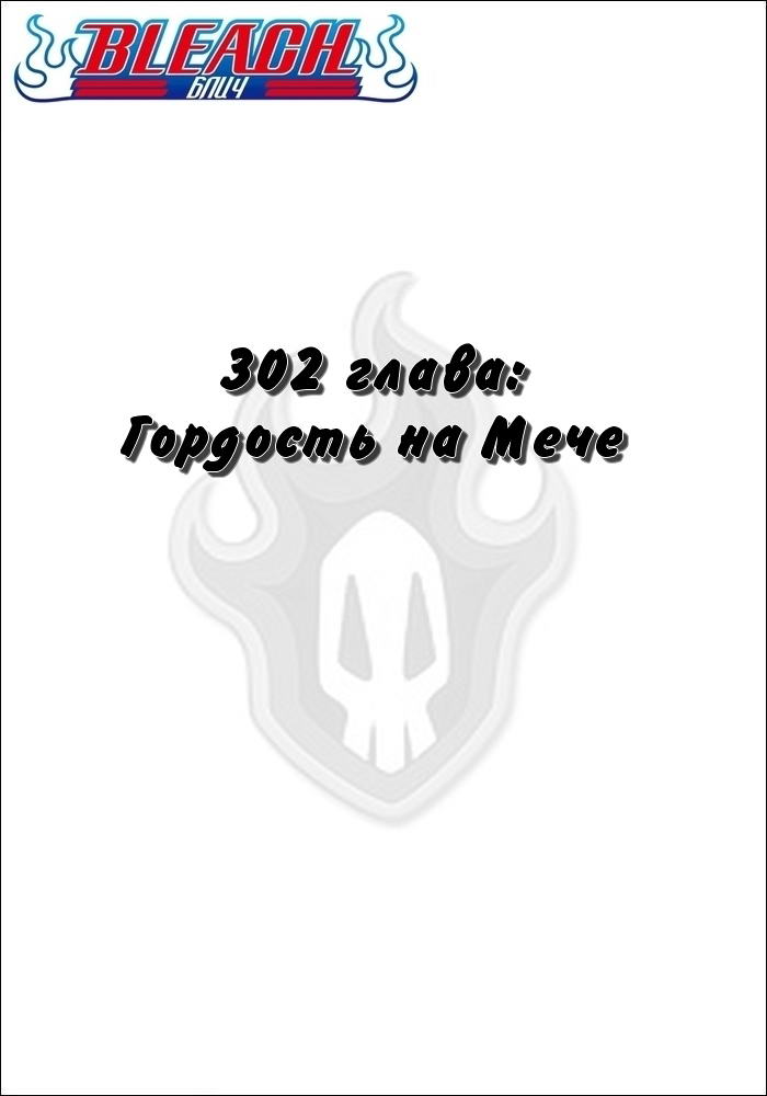 Манга Блич - Глава 302 Страница 2